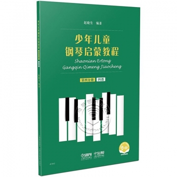 少年儿童钢琴启蒙教程：第四分册 四指（扫码音视频版）