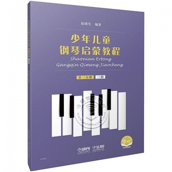 少年儿童钢琴启蒙教程：第三分册 三指（扫码音视频版）