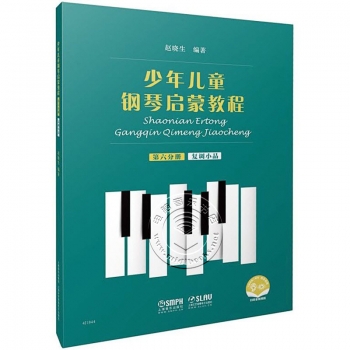 少年儿童钢琴启蒙教程：第六分册 复调小品（扫码音视频版）