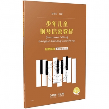少年儿童钢琴启蒙教程：第五分册 黑白键与半音（扫码音视频版）