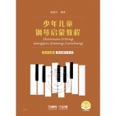少年儿童钢琴启蒙教程：第五分册 黑白键与半音（扫码音视频版）