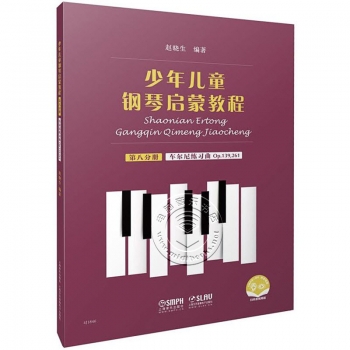 少年儿童钢琴启蒙教程：第八分册 车尔尼练习曲op.139,261（扫码音视频版）