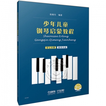 少年儿童钢琴启蒙教程：第七分册 演奏小品（扫码音视频版）