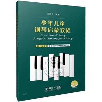 少年儿童钢琴启蒙教程：第十分册 车尔尼练习曲op.849,299（扫码音视频版）