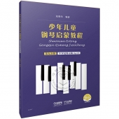 少年儿童钢琴启蒙教程：第九分册 车尔尼练习曲op.599（扫码音视频版）