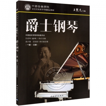 爵士钢琴（一级～三级）——中国音乐学院社会艺术水平考级精品教材