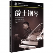 爵士钢琴（四级）——中国音乐学院社会艺术水平考级精品教材