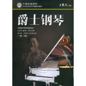 爵士钢琴（一级～三级）——中国音乐学院社会艺术水平考级精品教材