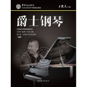 爵士钢琴（五级）——中国音乐学院社会艺术水平考级精品教材