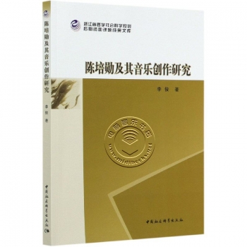 陈培勋及其音乐创作研究——浙江省哲学社会科学规划后期资助课题成果文库