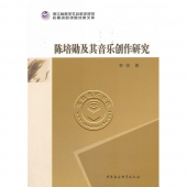 陈培勋及其音乐创作研究——浙江省哲学社会科学规划后期资助课题成果文库