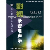 影视录音电声学——当代影视声音系列丛书【电子版请询价】