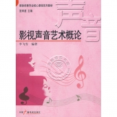 影视声音艺术概论——媒体创意专业核心课程系列教材【电子版请询价】