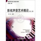 影视声音艺术概论（第二版）——媒体创意专业核心课程系列教材【电子版请询价】