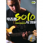 电吉他SOLO入门教材（附2CD光盘）——汶麟超级乐手教室【电子版请询价】