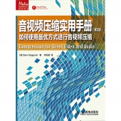 音视频压缩实用手册：如何使用最优方式进行音视频压缩（第2版）——传媒典藏【电子版请询价】