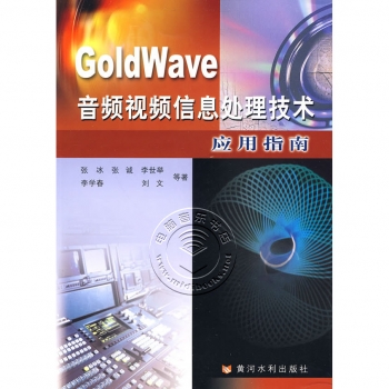 GoldWave音频视频信息处理技术应用指南【电子版请询价】
