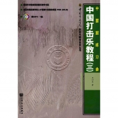 中国打击乐教程（三）：中国鼓练习曲（附MP3光盘）【电子版请询价】