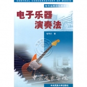 电子乐器演奏法（附CD光盘）——现代远程音乐教育丛书【电子版请询价】