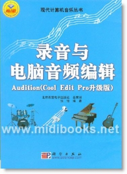 录音与电脑音频编辑Audition（Cool Edit Pro升级版）——现代计算机音乐丛书